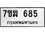 รับจองทะเบียน 685 หมวดใหม่ 7ขฆ 685 ทะเบียนมงคล ผลรวมดี 32