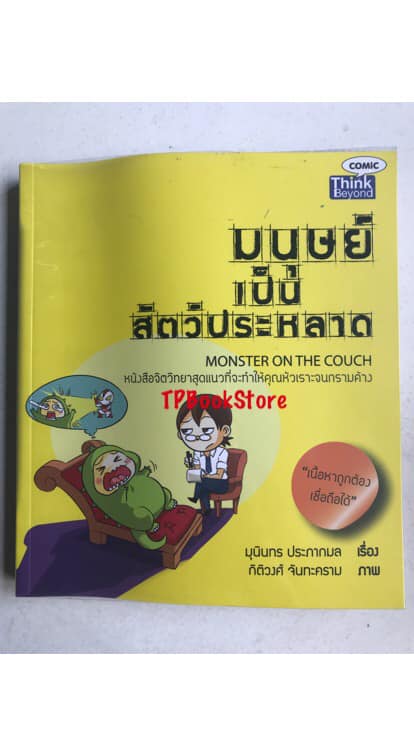 มนุษย์เป็นสัตว์ประหลาด Monster on The Couch