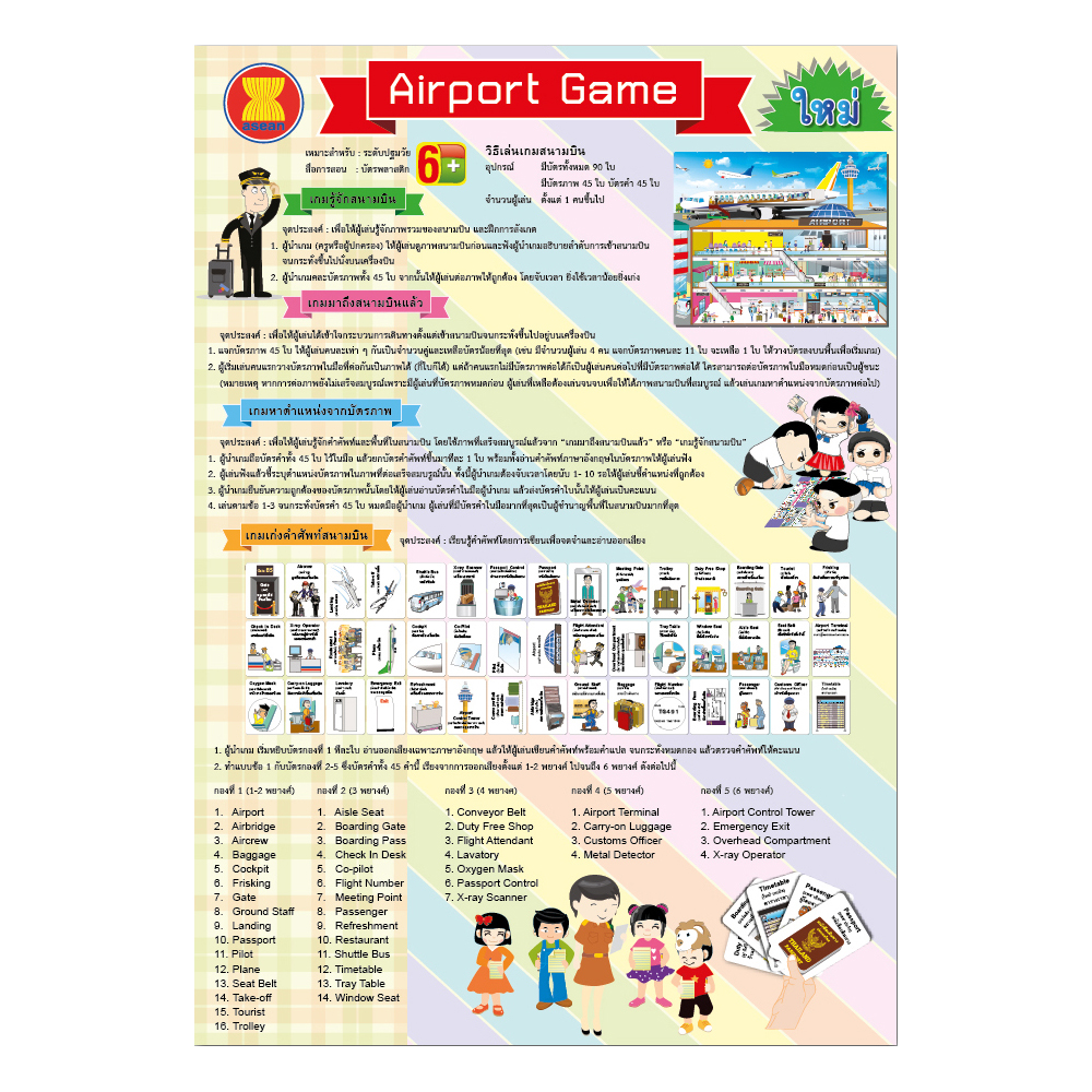 เกมจับคู่ บัตรคำ ชุดคำศัพท์สนามบิน ET-311