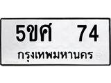 ทะเบียนรถ 74 ทะเบียนมงคล 5ขศ 74 จากกรมขนส่ง