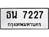 ทะเบียน 7227, ทะเบียนรถ ธน 7227,ทะเบียนนี้มีแล้วขอให้โชคดี