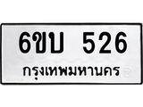 รับจองทะเบียนรถ 526 หมวดใหม่ 6ขบ 526 ทะเบียนมงคล ผลรวมดี 23