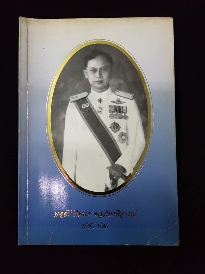อนุสรณ์พิธีพระราชทานเพลิงศพ พลตรี นิพนธ์ พลภัทรพิจารณ์