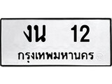 ทะเบียน 12, ทะเบียนรถ งน 12,ทะเบียนนี้มีแล้วขอให้โชคดี