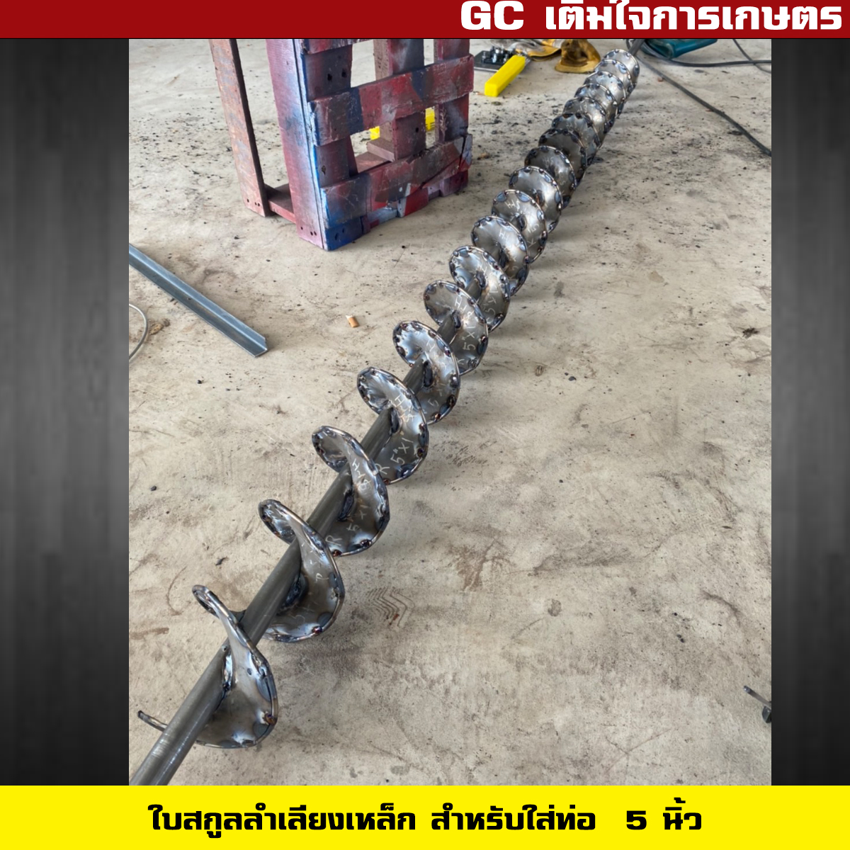 ใบสกรูลำเลียง พร้อมแกนเพลา สำหรับใส่ท่อ 5 นิ้ว