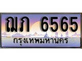 ทะเบียนรถ 6565 ทะเบียนประมูล – ฌภ 6565 สวยหรูคู่รถคุณ