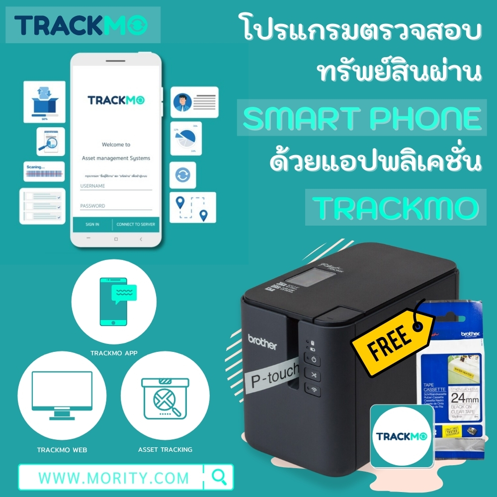 จำหน่าย ชุดโปรแกรม TRACKMO + เครื่องพิมพ์ + ฉลาก โปรแกรมตรวจสอบทรัพย์สินผ่านสมาร์ทโฟน