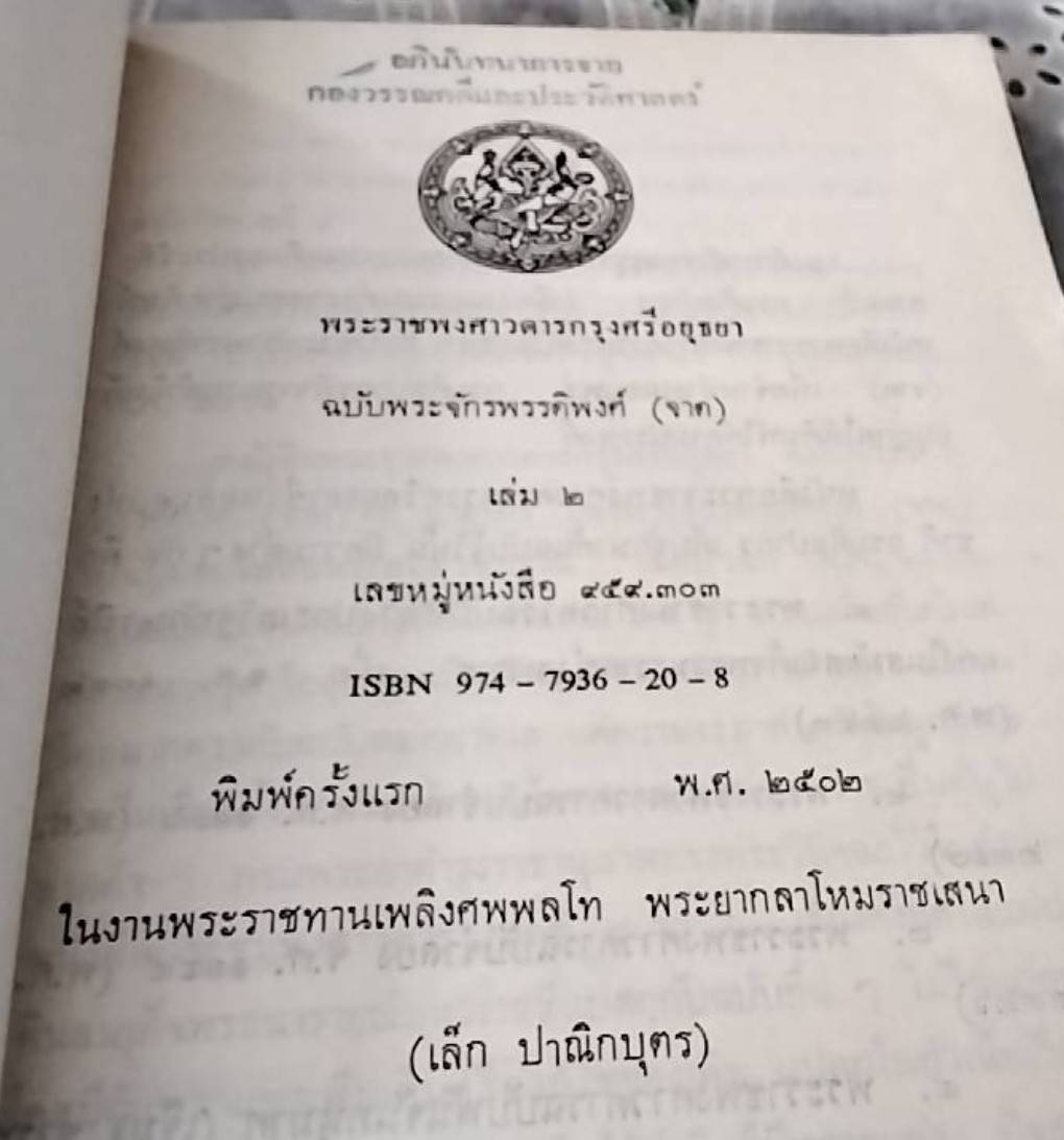 พระราชพงศาวดารกรุงศรีอยุธยา เล่ม 1 และ เล่ม 2