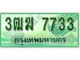 ทะเบียนรถกระบะ 7733 – 3ฒฆ 7733 ทะเบียนรถกระบะปิคอัพป้ายเขียวเลขประมูล