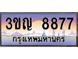 ทะเบียนรถ 8877 เลขประมูล ทะเบียนสวย 3ขญ 8877 จากกรมขนส่ง