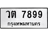 3.ป้ายทะเบียนรถ 7899 ทะเบียนมงคล วต 7899 ผลรวมดี 42