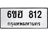 รับจองทะเบียนรถ 812 หมวดใหม่ 6ขฮ 812 ทะเบียนมงคล ผลรวมดี 24