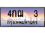 3.ทะเบียนรถ 3 เลขประมูล ทะเบียนสวย 4กฌ 3 จากกรมขนส่ง