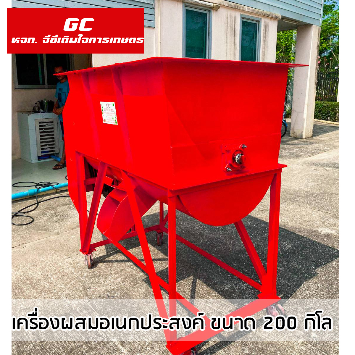 เครื่องผสม ขนาด 200 กิโลกรัม พร้อมมอเตอร 5 แรงม้า ไฟบ้าน