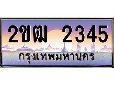 ทะเบียนรถ 2345 ทะเบียนประมูล – 2ขฒ 2345 สวยหรูคู่รถคุณ