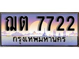 ทะเบียนรถ 7722 ทะเบียนประมูล – ฌต 7722 สวยหรูคู่รถคุณ