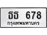 ทะเบียนรถ 678 ทะเบียนมงคล เลขนำโชค ธธ 678 จากกรมขนส่ง