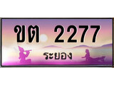 88เลขดี ทะเบียนรถ ระยอง ขต 2277 เลขประมูล