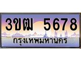 ทะเบียนรถ 5678 เลขประมูล ทะเบียนสวย 3ขฒ 5678 จากกรมขนส่ง