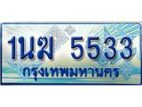 2.ทะเบียนรถตู้ 1นฆ 5533 ทะเบียนสวย เสริมบารมี