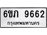รับจองทะเบียน 9662 รถหมวดใหม่ 6ขภ 9662 ทะเบียนมงคล ผลรวมดี 32