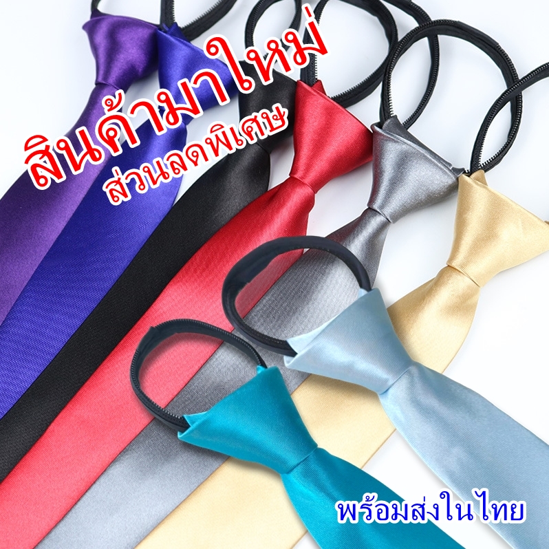 (พร้อมส่งในไทย) เนคไทซิป กว้าง 5 ซม. แบบสำเร็จรูป ผ้าเงา