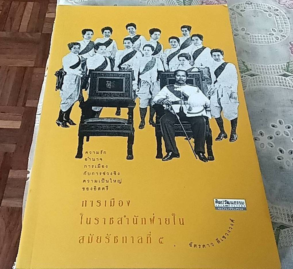 การเมืองในราชสำนักฝ่ายใน สมัยรัชกาลที่ 5
