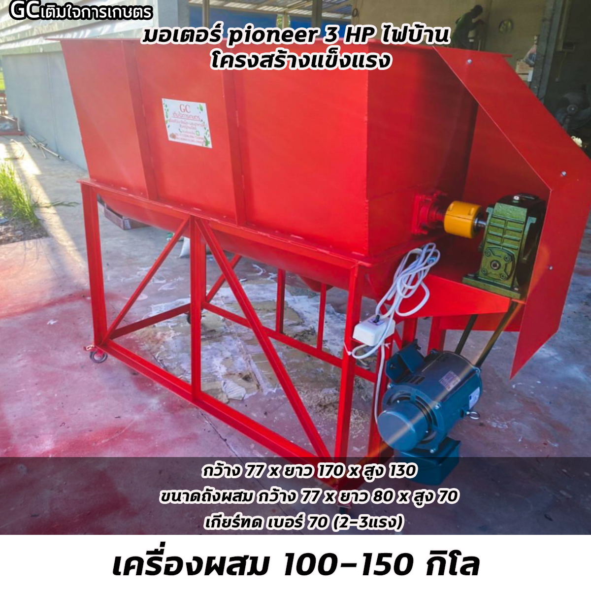 เครื่องผสมอาหารสัตว์ / ผสมปุ๋ย ชนิดแนวนอน ขนาด 100-150KG มอเตอร์ไฟฟ้า 3 แรง