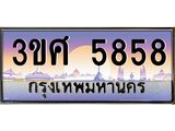 8อ.ทะเบียนรถ 3ขศ 5858 เลขประมูล ทะเบียนสวย 5858 จากกรมขนส่ง