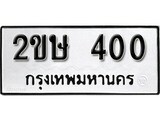 ทะเบียน 400, ทะเบียนรถ 2ขษ 400,ทะเบียนนี้มีแล้วขอให้โชคดี