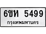 รับจองทะเบียนรถ 5499 หมวดใหม่ 6ขห 5499 ทะเบียนมงคล ผลรวมดี 40