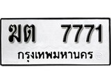 ทะเบียน 7771, ทะเบียนรถ ฆต 7771 ทะเบียนนี้มีแล้วขอให้โชคดี