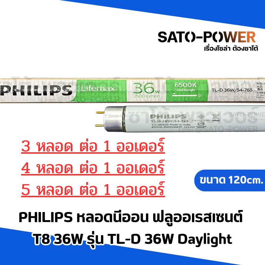 PHILIPS T8 36W Daylight 120cm 3-5 หลอด ต่อ 1 แพ็ค หลอดไฟนีออน ฟลูออเรสเซนต์ หลอด ที8 36วัตต์ ขนาด 120cm ใช้สำหรับรางที่บัลลาสต์สตาร์ตเตอร์ หลอดไฟเข้าทางเดียว