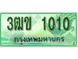 ทะเบียนรถกระบะ 1010 – 3ฒข 1010 ทะเบียนรถกระบะปิคอัพป้ายเขียวเลขประมูล