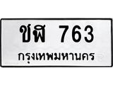 .ทะเบียนรถ 763 ทะเบียนมงคล ชฬ 763 ผลรวมดี 23