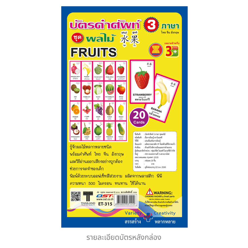 บัตรคำ Flashcards 3ภาษา ชุดผลไม้ ET-315
