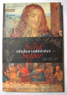 รหัสลับลาสต์ซัปเปอร์ The Secret Supper