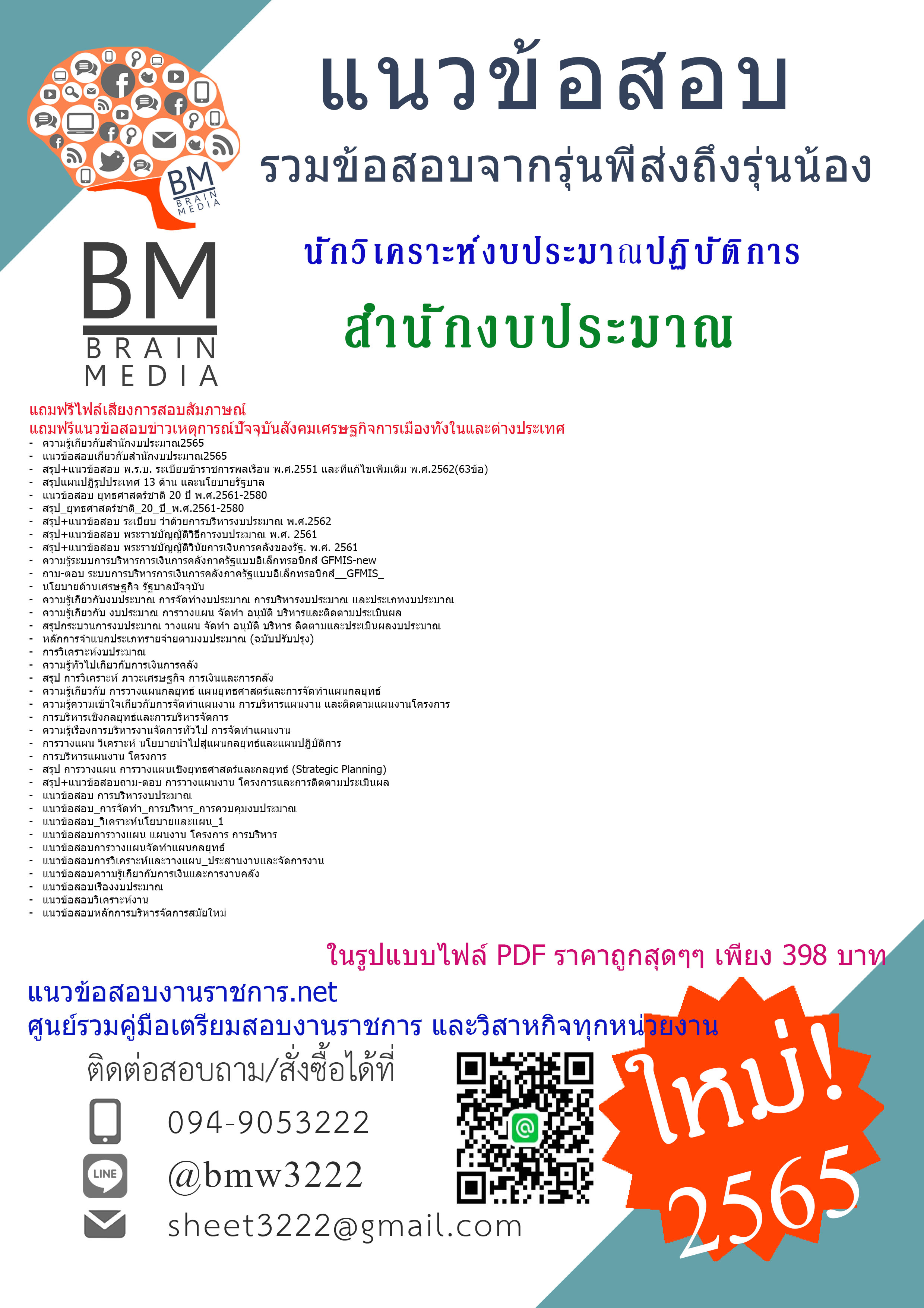 ไฟล์{2565}}ข้อสอบนักวิเคราะห์งบประมาณปฏิบัติการ สำนักงบประมาณ[ครบจบในเล่มเดียว]