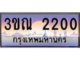ทะเบียนรถ 2200 เลขประมูล ทะเบียนสวย 3ขณ 2200 จากกรมขนส่ง