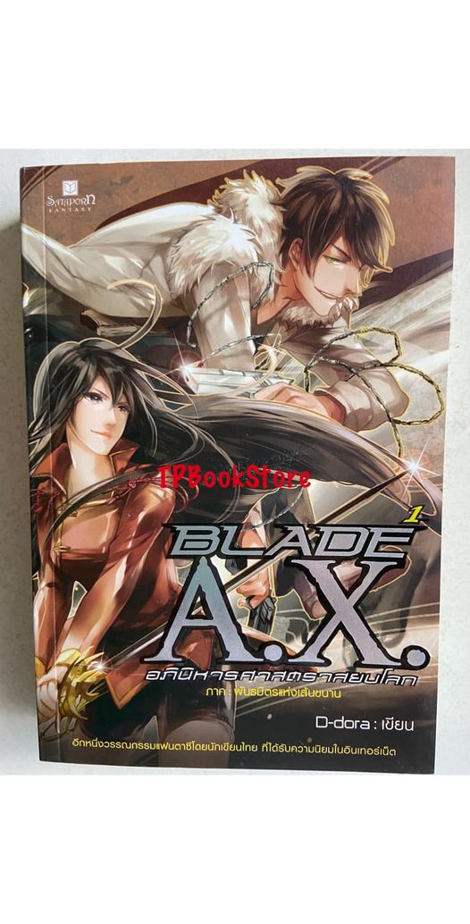 Blade A.X. อภินิหารศาสตราสยบโลก ภาค 1 พันธมิตรแห่งเส้นขนาน