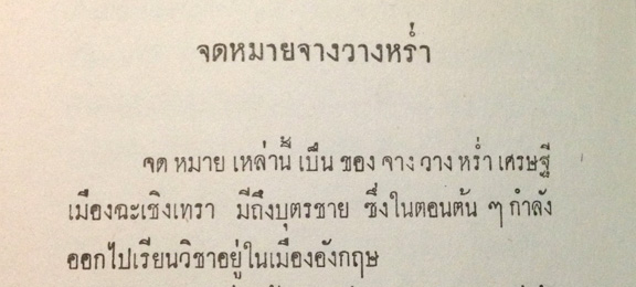 จดหมาย จางวางหร่ำ