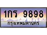 ทะเบียนรถ 9898 เลขประมูล ทะเบียนสวย 1กร 9898 ผลรวมดี 40