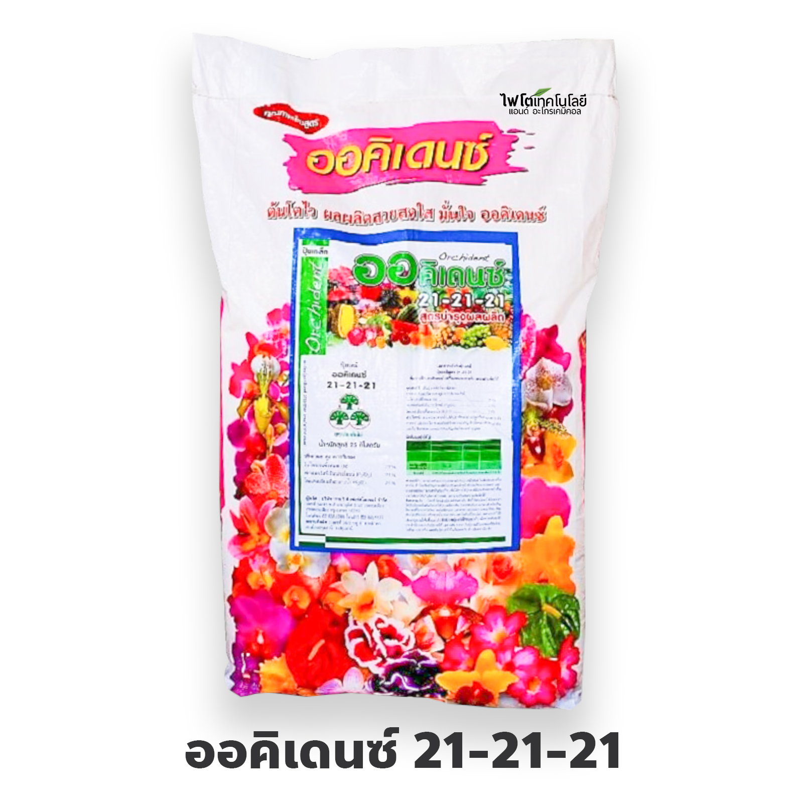 ปุ๋ยเกล็ด ออคิเดนซ์ Orchident (พรีเมี่ยม) สุตร 21-21-21 สูตรเสริมสร้างการเจริญเติบโตและบำรุงต้น บรรจุ 25 กิโลกรัม