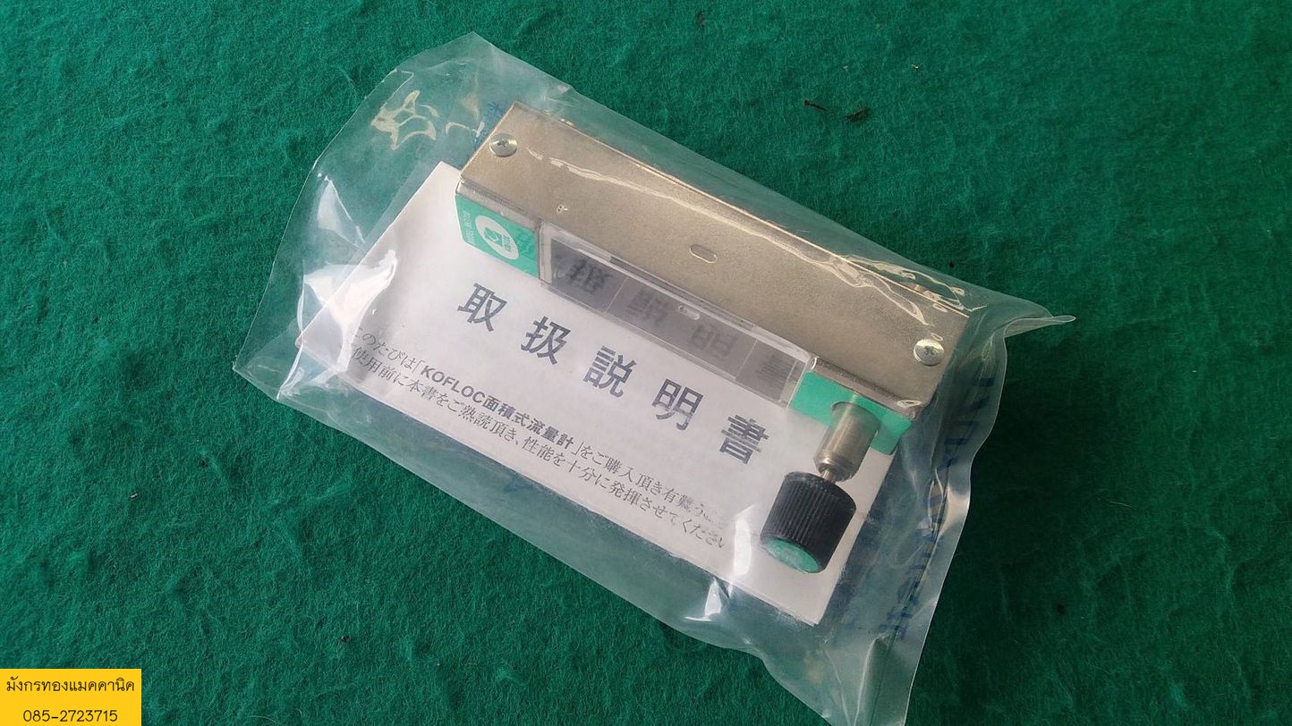 เกจวัดอัตราการไหล ยี่ห้อ KOFLOC รุ่น RK1710
