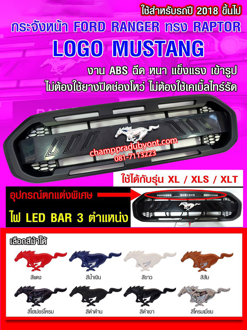 กระจังหน้า FORD RANGER 2018-2019 ม้า MUSTANG ใช้กับรุ่น XL, XLS, XLT