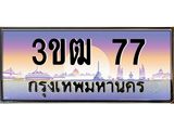 ทะเบียนรถ 77 เลขประมูล ทะเบียนสวย 3ขฒ 77 จากกรมขนส่ง