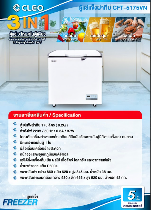 ตู้แช่แข็ง ตู้แช่เบียร์วุ้น ตู้แช่เย็น CLEO คลีโอ รุ่น CFT-5175VN ขนาด 175 ลิตร (6.2 คิว) กว้าง 86 x ลึก 62 x สูง 84 ซม.