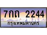 ทะเบียนรถ 2244 เลขประมูล ทะเบียนสวย 7กถ 2244 จากกรมขนส่ง