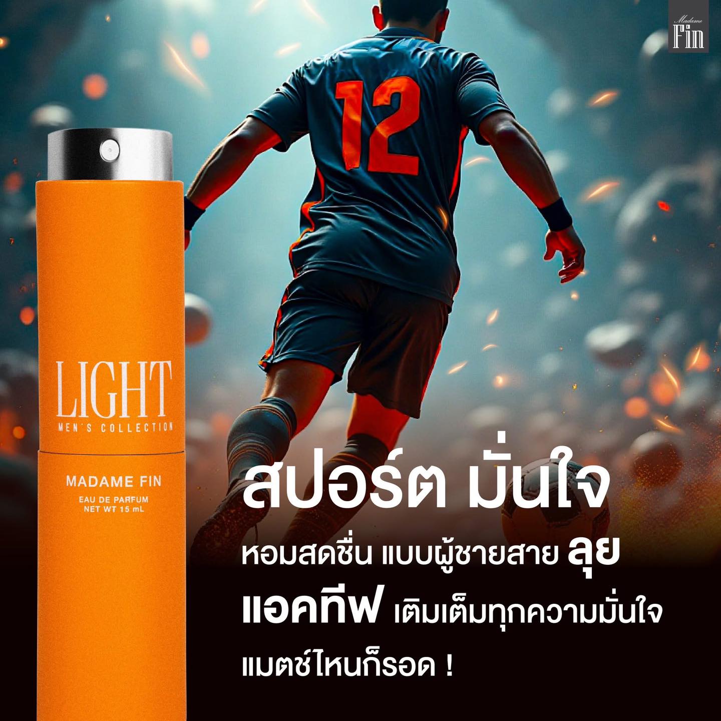 น้ำหอมมาดามฟิน ( โปร ช1 ) น้ำหอมผู้ชาย LIGHT ขนาดพกพา 15ml. 1 ขวด แถมฟรี! โลชั่นขนาดทดลอง 10ml. 1 ซอง