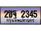 ร้านทะเบียนรถใกล้ฉัน 2ขฐ 2345 ทะเบียนสวย 2345 เลขประมูล